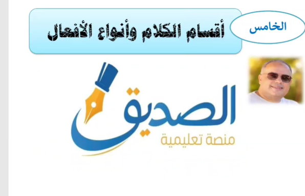 أقسام الكلام - الصف الخامس ( 1 ) السلامة اللغوية