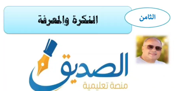 النكرة والمعرفة - الصف الثامن ( 1 ) - السلامة اللغوية