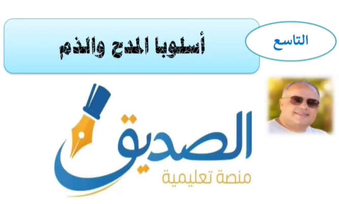 أسلوبا المدح والذم