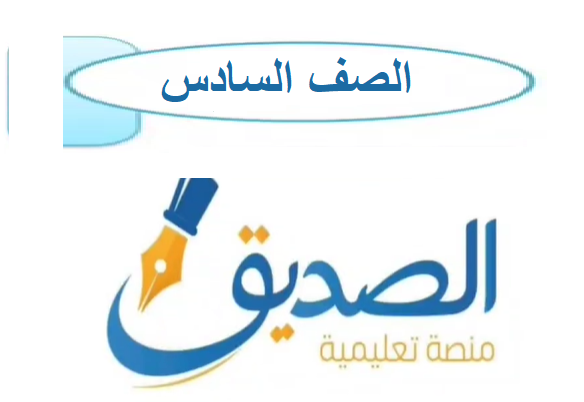الصف السادس