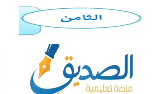 الصف الثامن