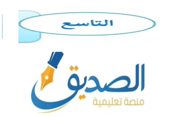 الصف التاسع
