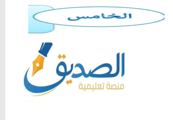 الصف الخامس