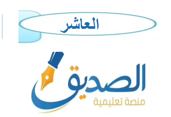 الصف العاشر